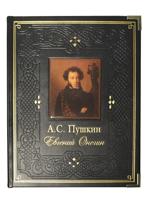Евгений Онегин Роман в стихах в десяти главах с пьесой-прологом Разговор гнигопродавца с поэтом и эпилогом - стихотворением Труд
Евгений Онегин Роман в стихах в десяти главах с пьесой-прологом Разговор гнигопродавца с поэтом и эпилогом - стихотворением Труд