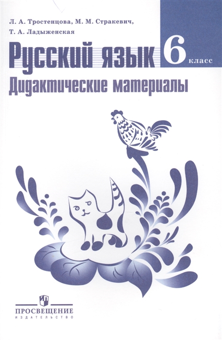 Русский язык 6 класс Дидактические материалы Пособие для учителей общеобразовательных учреждений
Русский язык 6 класс Дидактические материалы Пособие для учителей общеобразовательных учреждений