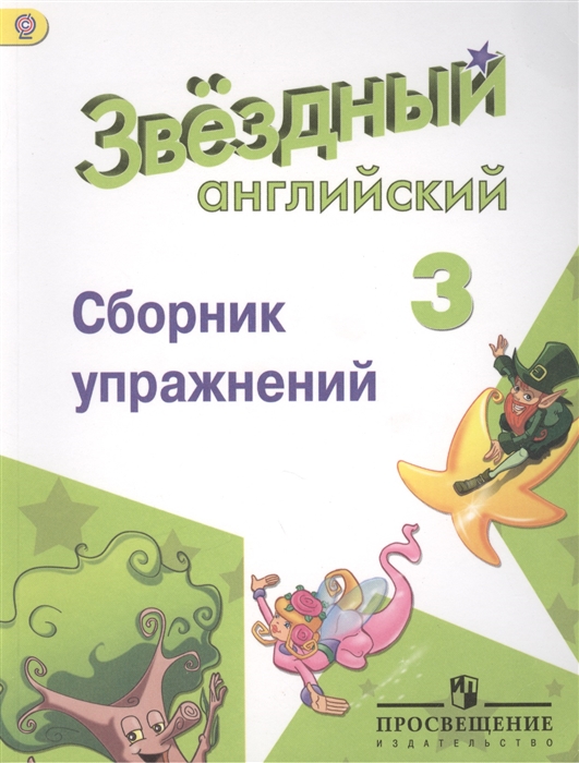 Английский язык Сборник упражнений 3 класс Пособие для учащихся общеобразовательных учреждений и школ с углубленным изучением английского языка
Английский язык Сборник упражнений 3 класс Пособие для учащихся общеобразовательных учреждений и школ с углубленным изучением английского языка