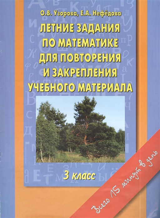 Летние задания по математике для повторения и закрепления учебного материала 3 класс
Летние задания по математике для повторения и закрепления учебного материала 3 класс