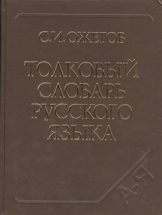 Толковый словарь русского языка Около 100000 слов терминов и фразеологических выражений 27-е издание исправленное
Толковый словарь русского языка Около 100000 слов терминов и фразеологических выражений 27-е издание исправленное