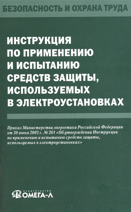 Инструкция по применению и испытанию средств защиты используемых в электроустановках
Инструкция по применению и испытанию средств защиты используемых в электроустановках