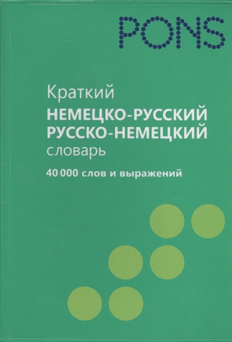 Краткий словарь Praxisworterbuch Немецко-русский русско-немецкий Deutsch-Russisch Russisch-Deutsch 40 000 слов и выражений
Краткий словарь Praxisworterbuch Немецко-русский русско-немецкий Deutsch-Russisch Russisch-Deutsch 40 000 слов и выражений