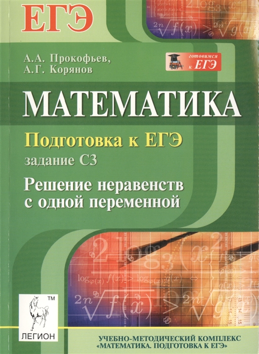 Математика Подготовка к ЕГЭ Задание C3 17 Решение неравенств с одной переменной Учебно-методическое пособие
Математика Подготовка к ЕГЭ Задание C3 17 Решение неравенств с одной переменной Учебно-методическое пособие