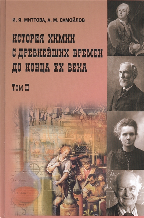 История химии с древнейших времен до конца XX века В 2 т Том II Учебное пособие
История химии с древнейших времен до конца XX века В 2 т Том II Учебное пособие