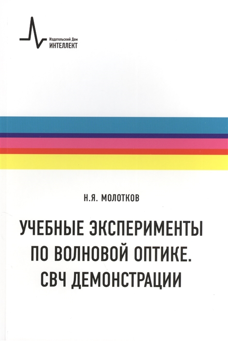 Учебные эксперименты по волновой оптике СВЧ демонстрации Учебное пособие
Учебные эксперименты по волновой оптике СВЧ демонстрации Учебное пособие