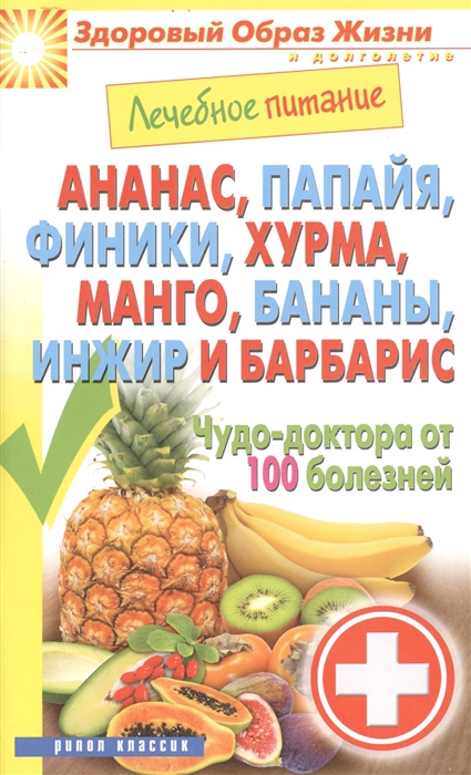 Ананас папайя финики хурма манго бананы инжир и барбарис Чудо-доктора от 100 болезней
Ананас папайя финики хурма манго бананы инжир и барбарис Чудо-доктора от 100 болезней