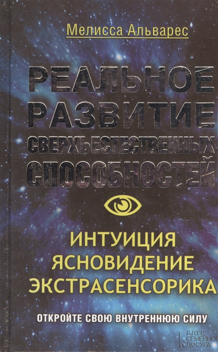 Реальное развитие сверхъестественных способностей Интуиция ясновидение экстрасенсорика
Реальное развитие сверхъестественных способностей Интуиция ясновидение экстрасенсорика