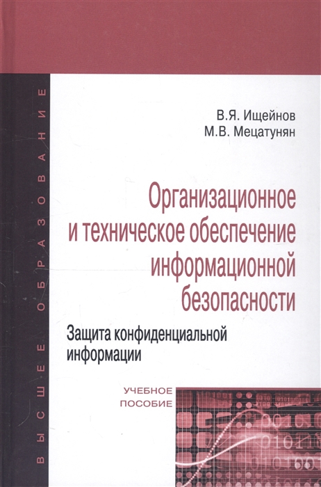 Организационное и техническое обеспечение информационной безопасности Защита конфиденциальной информации 2-е издание переработанное и дополненное Учебное пособие
Организационное и техническое обеспечение информационной безопасности Защита конфиденциальной информации 2-е издание переработанное и дополненное Учебное пособие