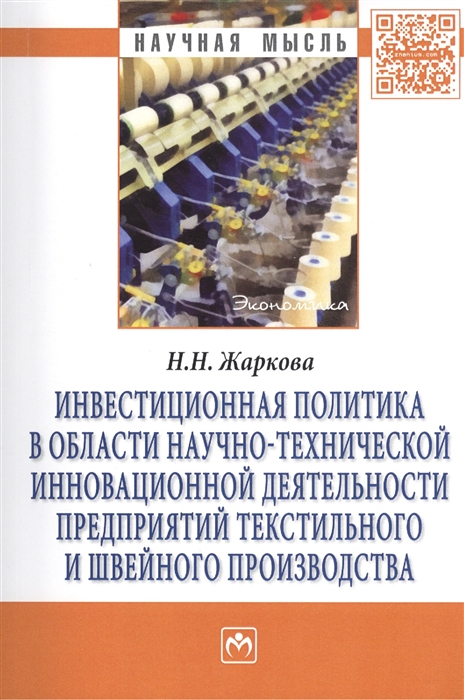 Инвестиционная политика в области научно-технической инновационной деятельности предприятий текстильного и швейного производства Монография
Инвестиционная политика в области научно-технической инновационной деятельности предприятий текстильного и швейного производства Монография