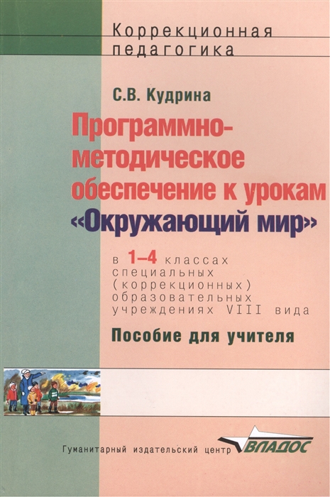 Программно-методическое обеспечение к урокам Окружающий мир по курсу Развитие устной речи на основе изучения предметов и явлений окружающей действительности в 1-4 классах специальных коррекционных образовательных учреждений VIII вида Пособие для уч
Программно-методическое обеспечение к урокам Окружающий мир по курсу Развитие устной речи на основе изучения предметов и явлений окружающей действительности в 1-4 классах специальных коррекционных образовательных учреждений VIII вида Пособие для уч