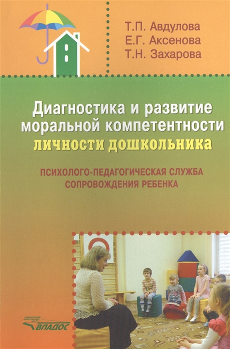 Диагностика и развитие моральной компетентности личности дошкольника Психолого-педагогическая служба сопровождения ребенка Методическое пособие
Диагностика и развитие моральной компетентности личности дошкольника Психолого-педагогическая служба сопровождения ребенка Методическое пособие