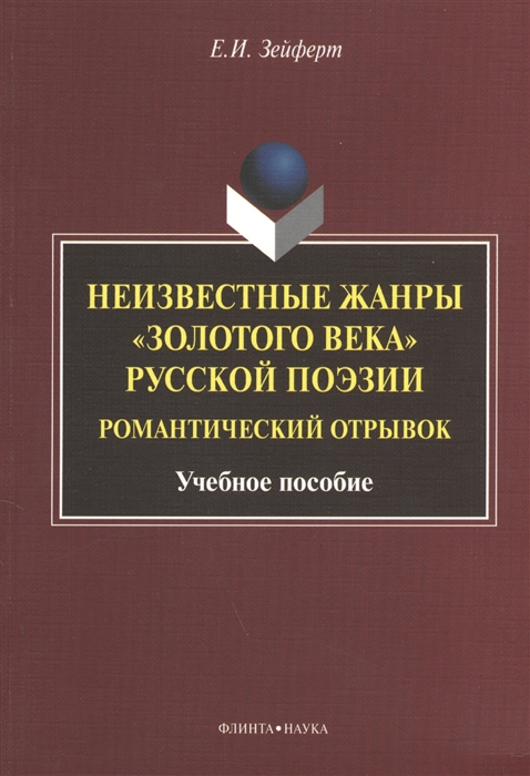 Неизвестные жанры золотого века русской поэзии Романтический отрывок Учебное пособие
Неизвестные жанры золотого века русской поэзии Романтический отрывок Учебное пособие