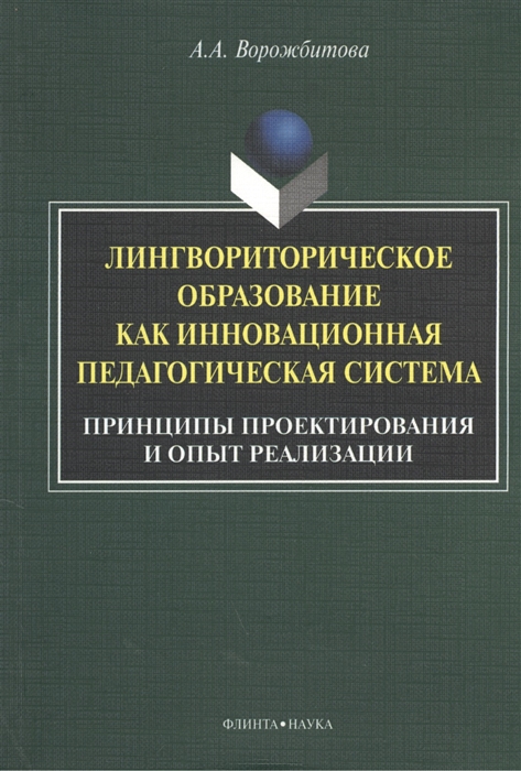 Лингвориторическое образование как инновационная педагогическая система Принципы проектирования и опыт реализации Монография 2-е издание исправленное и дополненное
Лингвориторическое образование как инновационная педагогическая система Принципы проектирования и опыт реализации Монография 2-е издание исправленное и дополненное