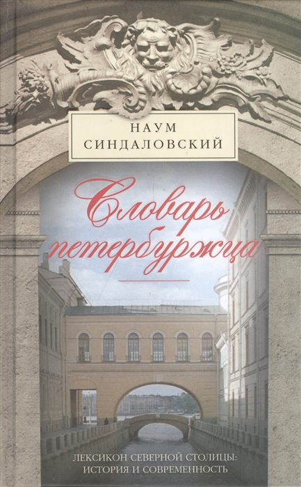 Словарь петербуржца Лексикон Северной столицы История и современность 5325 слов словосочетаний и фразеологических единств
Словарь петербуржца Лексикон Северной столицы История и современность 5325 слов словосочетаний и фразеологических единств