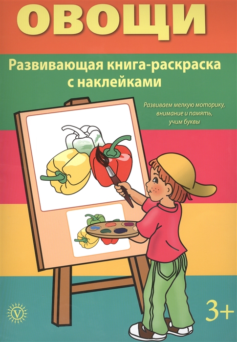 Овощи Развивающая книга-раскраска с наклейками Развиваем мелкую моторику внимание и память учим буквы
Овощи Развивающая книга-раскраска с наклейками Развиваем мелкую моторику внимание и память учим буквы