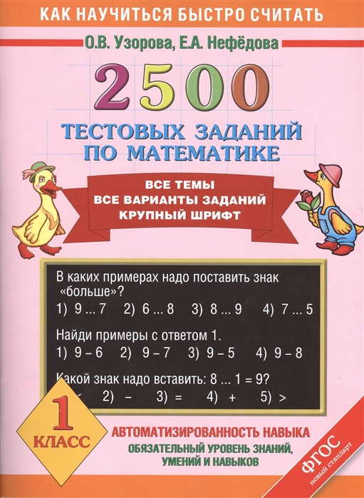 2500 тестовых заданий по математике Все темы Все варианты заданий Крупный шрифт 1 класс
2500 тестовых заданий по математике Все темы Все варианты заданий Крупный шрифт 1 класс