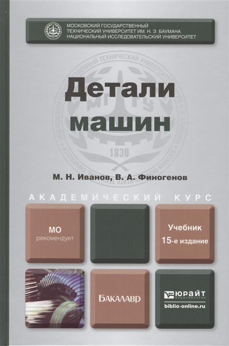 Детали машин Учебник для академического бакалавриата 15-е издание исправленное и дополненное
Детали машин Учебник для академического бакалавриата 15-е издание исправленное и дополненное