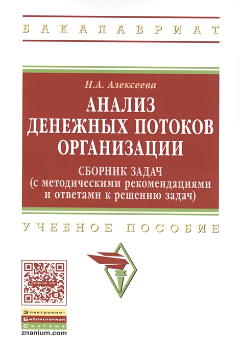 Анализ денежных потоков организации Сборник задач с методическими рекомендациями и ответами к решению задач Учебное пособие
Анализ денежных потоков организации Сборник задач с методическими рекомендациями и ответами к решению задач Учебное пособие