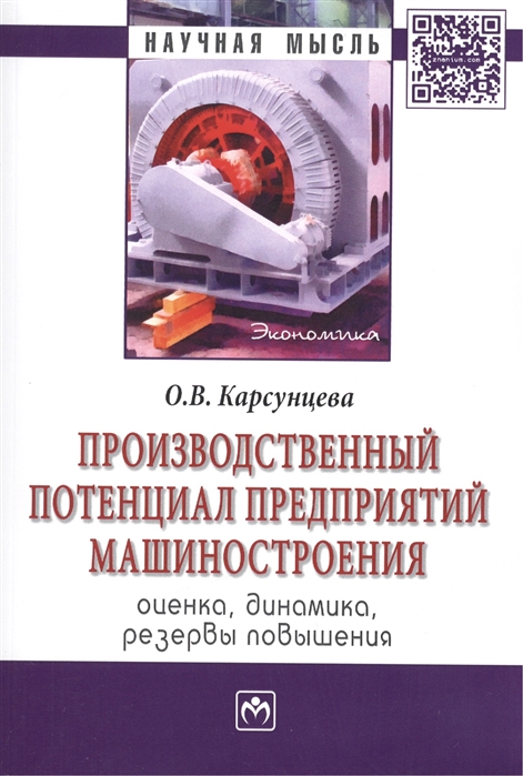 Производственный потенциал предприятий машиностроения оценка динамика резервы повышения Монография
Производственный потенциал предприятий машиностроения оценка динамика резервы повышения Монография