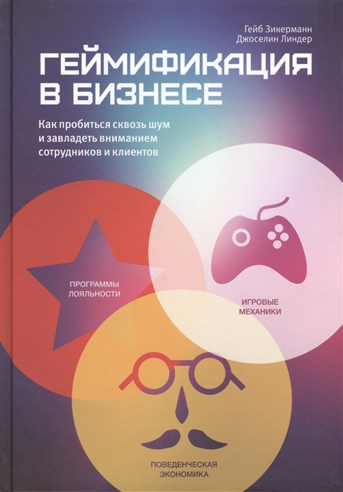 Геймификация в бизнесе Как пробиться сквозь шум и завладеть вниманием сотрудников и клиентов
Геймификация в бизнесе Как пробиться сквозь шум и завладеть вниманием сотрудников и клиентов