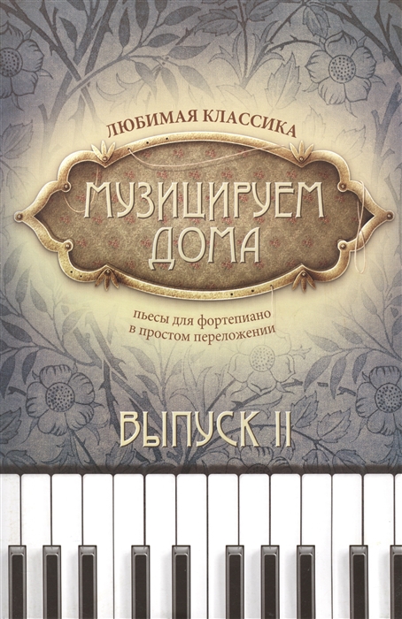 Музицируем дома. Любимая классика. Пьесы для фортепиано в простом переложении. Выпуск второй
Музицируем дома. Любимая классика. Пьесы для фортепиано в простом переложении. Выпуск второй