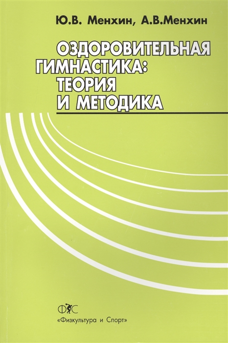 Оздоровительная гимнастика теория и методика 2-е издание переработанное и дополненное
Оздоровительная гимнастика теория и методика 2-е издание переработанное и дополненное