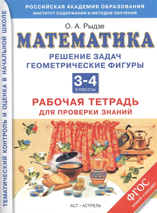 Математика Решение задач Геометрические фигуры Рабочая тетрадь для проверки знаний 3-4 классы
Математика Решение задач Геометрические фигуры Рабочая тетрадь для проверки знаний 3-4 классы