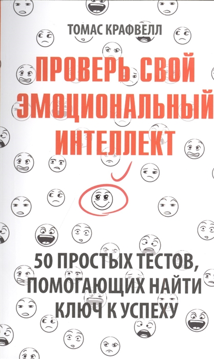 Проверь свой эмоциональный интеллект 50 простых тестов помогающих найти ключ к успеху
Проверь свой эмоциональный интеллект 50 простых тестов помогающих найти ключ к успеху