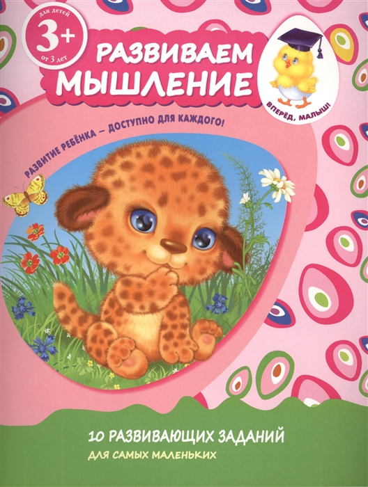 Развиваем мышление 10 развивающих заданий для самых маленьких Для детей от 3 лет
Развиваем мышление 10 развивающих заданий для самых маленьких Для детей от 3 лет