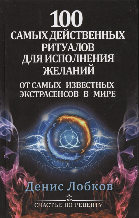 100 самых действенных ритуалов для исполнения желаний от самых известных экстрасенсов в мире
100 самых действенных ритуалов для исполнения желаний от самых известных экстрасенсов в мире