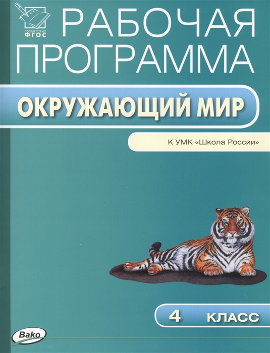 Рабочая программа по курсу Окружающий мир 4 класс к УМК А А Плешакова Е А Крючковой Школа России
Рабочая программа по курсу Окружающий мир 4 класс к УМК А А Плешакова Е А Крючковой Школа России
