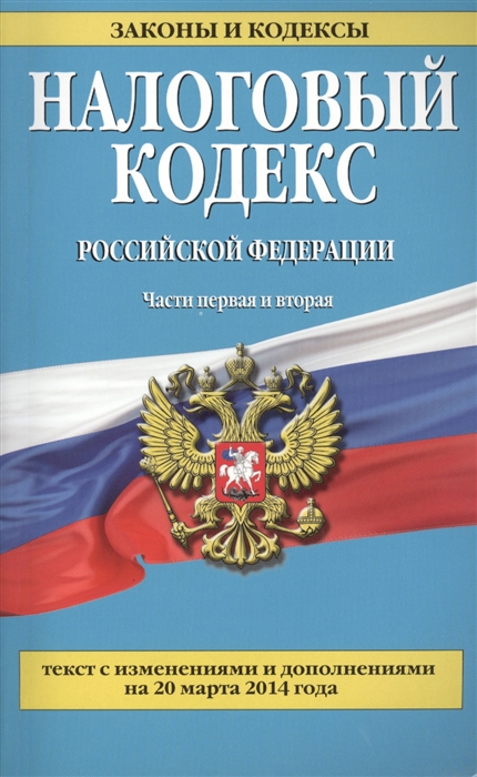 Налоговый кодекс Российской Федерации Части первая и вторая Текст с изменениями и дополнениями на 20 марта 2014 года
Налоговый кодекс Российской Федерации Части первая и вторая Текст с изменениями и дополнениями на 20 марта 2014 года
