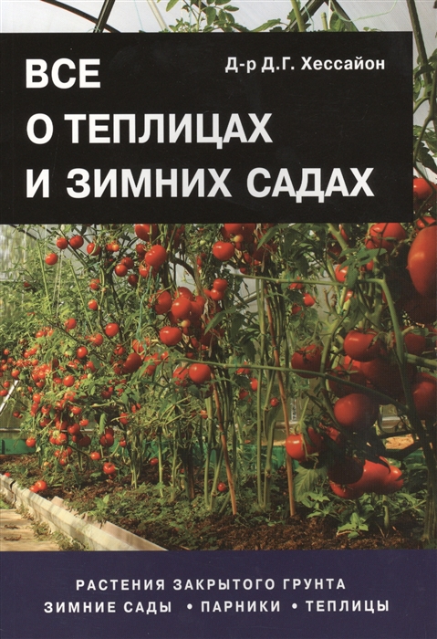 Все о теплицах и зимних садах Растения закрытого грунта Зимние сады Парники Теплицы
Все о теплицах и зимних садах Растения закрытого грунта Зимние сады Парники Теплицы