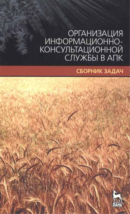 Организация информационно-консультационной службы в АПК Сборник задач Учебное пособие
Организация информационно-консультационной службы в АПК Сборник задач Учебное пособие
