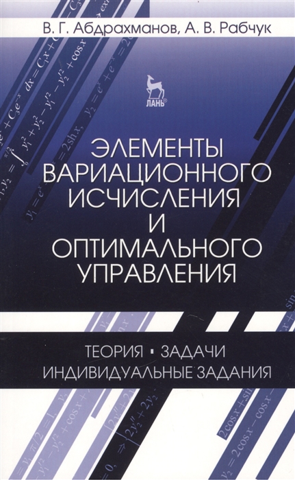 Элементы вариационного исчисления и оптимального управления Теория задачи индивидуальные задания Учебное пособие Издание второе исправленное
Элементы вариационного исчисления и оптимального управления Теория задачи индивидуальные задания Учебное пособие Издание второе исправленное