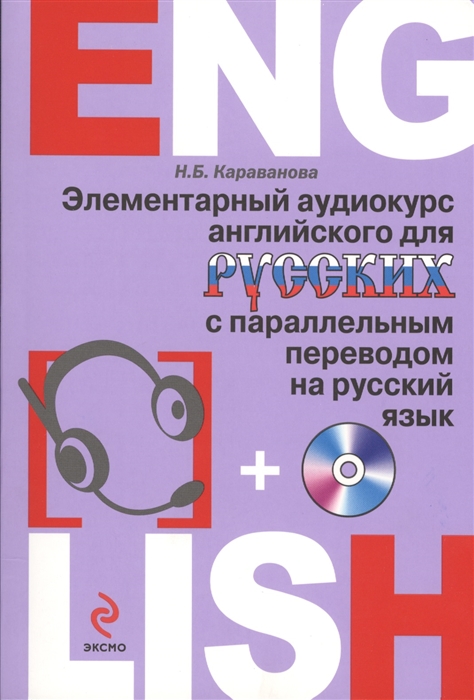 Элементарный аудиокурс английского для русских с параллельным переводом на русский язык CD
Элементарный аудиокурс английского для русских с параллельным переводом на русский язык CD