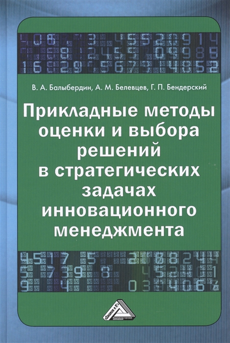 Прикладные методы оценки и выбора решений в стратегических задачах инновационного менеджмента
Прикладные методы оценки и выбора решений в стратегических задачах инновационного менеджмента