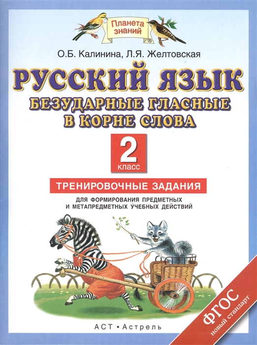 Русский язык Безударные гласные в корне слова 2 класс Тренировочные задания для формирования предметных и метапредметных учебных действий
Русский язык Безударные гласные в корне слова 2 класс Тренировочные задания для формирования предметных и метапредметных учебных действий
