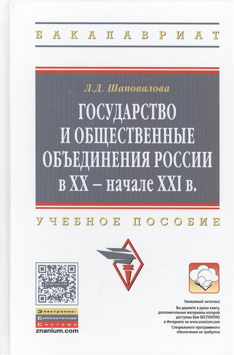 Государство и общественные объединения России в XX - начале XXI в Учебное пособие
Государство и общественные объединения России в XX - начале XXI в Учебное пособие