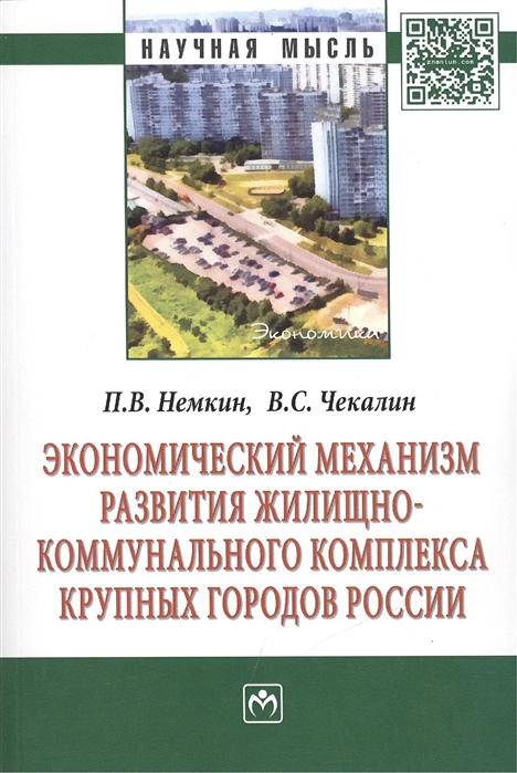 Экономический механизм развития жилищно-коммунального комплекса крупных городов России Монография
Экономический механизм развития жилищно-коммунального комплекса крупных городов России Монография
