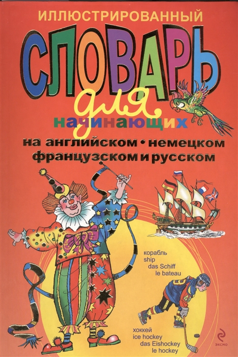 Иллюстрированный словарь для начинающих на английском немецком французском и русском
Иллюстрированный словарь для начинающих на английском немецком французском и русском