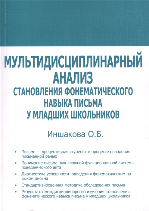 Мультидисциплинарный анализ становления фонематического навыка письма у младших школьников
Мультидисциплинарный анализ становления фонематического навыка письма у младших школьников