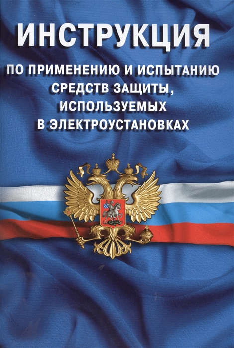Инструкция по применению и испытанию средств защиты используемых в электроустановках
Инструкция по применению и испытанию средств защиты используемых в электроустановках