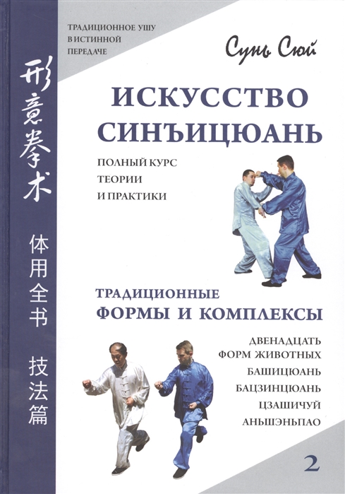 Искусство синъицюань Полный курс теории и практики Традиционые формы и комплексы
Искусство синъицюань Полный курс теории и практики Традиционые формы и комплексы