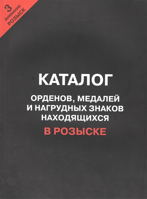 Каталог орденов медалей и нагрудных знаков находящихся в розыске Внимание розыск Часть 3
Каталог орденов медалей и нагрудных знаков находящихся в розыске Внимание розыск Часть 3
