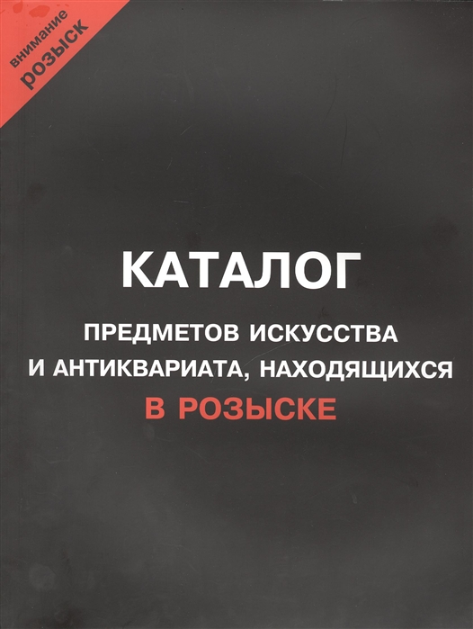 Каталог предметов искусства и антиквариата находящихся в розыске Внимание розыск
Каталог предметов искусства и антиквариата находящихся в розыске Внимание розыск