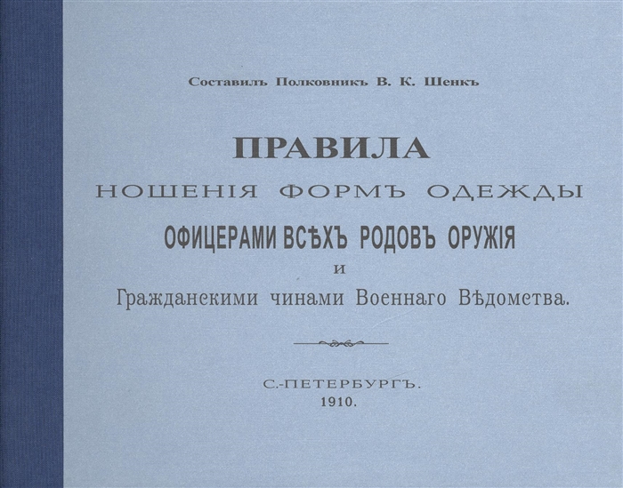 Правила ношения форм одежды офицерами всех родов оружия и Гражданскими чинами Военного Ведомства С-Петербург 1910 Репринтное издание
Правила ношения форм одежды офицерами всех родов оружия и Гражданскими чинами Военного Ведомства С-Петербург 1910 Репринтное издание