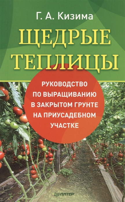 Щедрые теплицы. Руководство по выращиванию в закрытом грунте на приусадебном участке
Щедрые теплицы. Руководство по выращиванию в закрытом грунте на приусадебном участке
