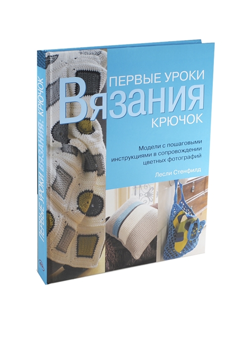 Первые уроки вязания крючок Модели с пошаговыми инструкциями в сопровождении цветных фотографий
Первые уроки вязания крючок Модели с пошаговыми инструкциями в сопровождении цветных фотографий